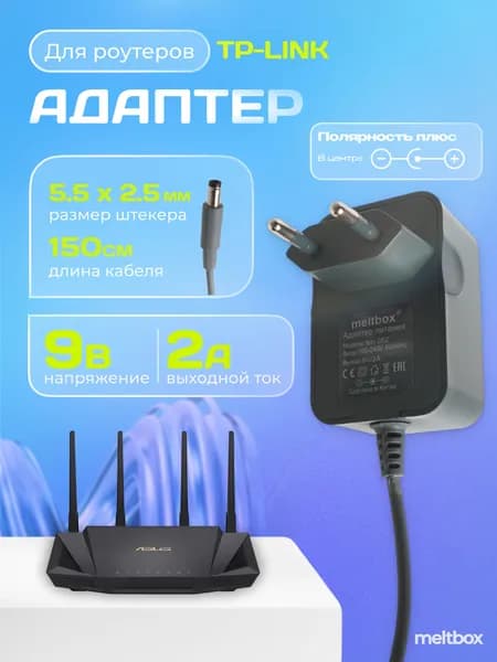 Блок питания 9V 2A для роутеров TP-LINK и Zyxel Keenetic - штекер 5.5x2.5 мм / длина кабеля 150см