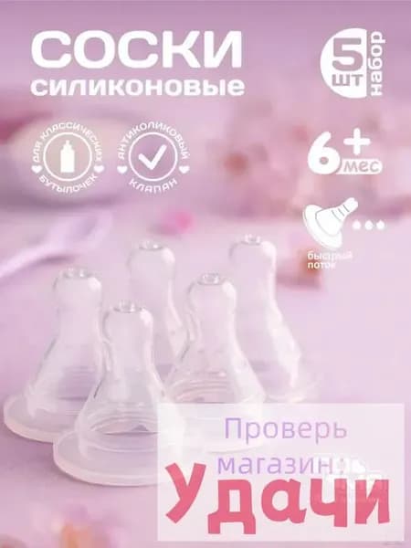 Соска молочная классической формы с быстрым потоком, 5 шт. (силикон) 6+-123