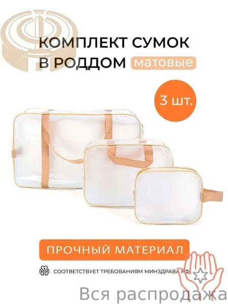 Сумка в роддом прозрачная тонированная, Набор для беременных 3шт, для мамы и малыша, Цвет матовый бежевый, Умные мамы