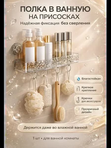 Полка в ванную на присосках с крючками прозрачная