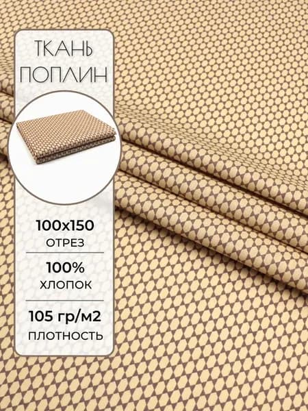 Ткань поплин 100х150 см. Капибара компаньон