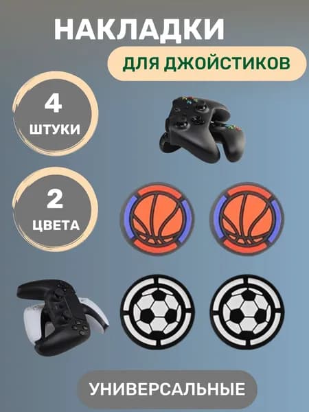 Накладки на стики для геймпада PS5 PS4 PS 3 XBOX X SERIES S