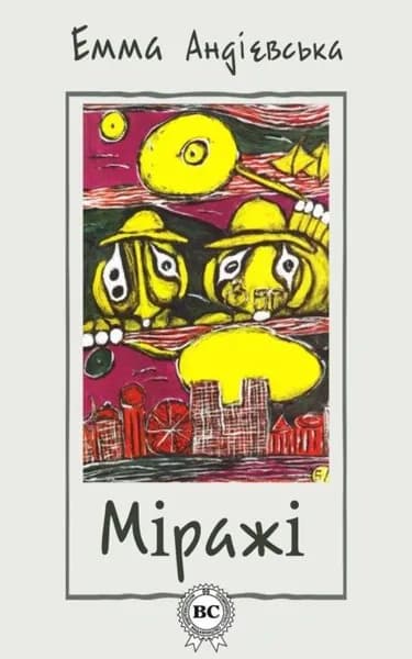 Мраж | Андієвська Емма | Электронная книга