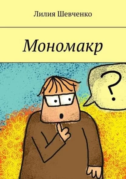 Мономакр | Шевченко Лилия | Электронная книга