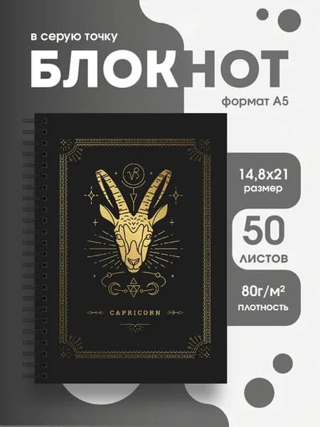 Блокнот А5 Эстетичные золотые знаки зодиака козерог