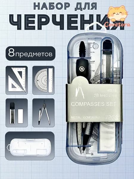 Школьный набор канцелярии: 8 предметов с циркулем и линейками отличный подарок для студента, для черчения