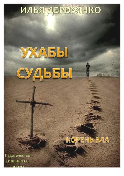 Корень зла | Деревянко Илья Валерьевич | Электронная книга