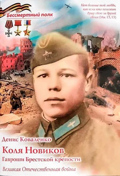 Коля Новиков. Гавроши Брестской крепости | Коваленко Денис Леонидович