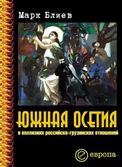 Южная Осетия в коллизиях российско-грузинских отношений | Блиев Марк Максимович | Электронная книга