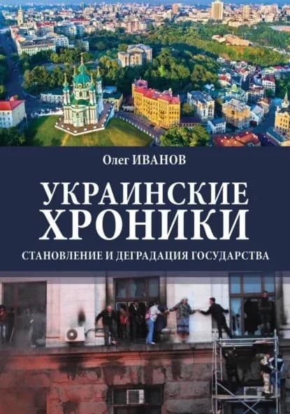Украинские хроники: становление и деградация государства | Иванов Олег Борисович | Электронная книга