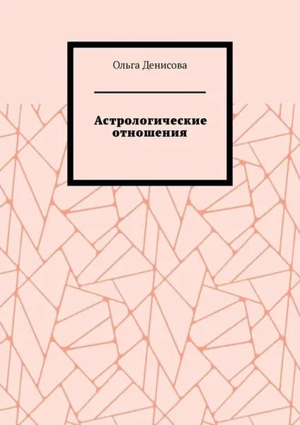 Астрологические отношения. 6 аспектов | Денисова Ольга Михайловна | Электронная книга