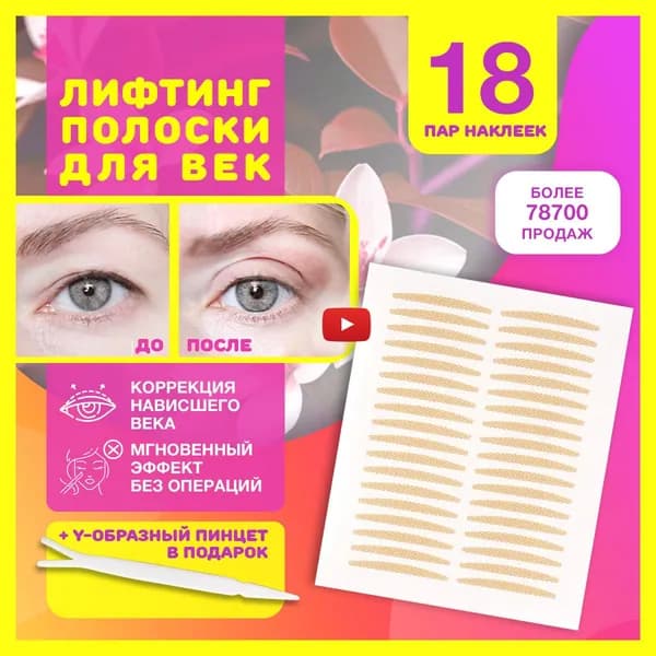Лифтинг полоски для век, наклейки невидимые для мгновенной коррекции верхнего нависшего века, ухода за кожей глаз, макияжа и подтяжки лица от морщин 18 пар