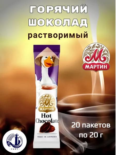 Горячий шоколад растворимый "Hot Chocolate" от Мартина, 20 шт по 20 г