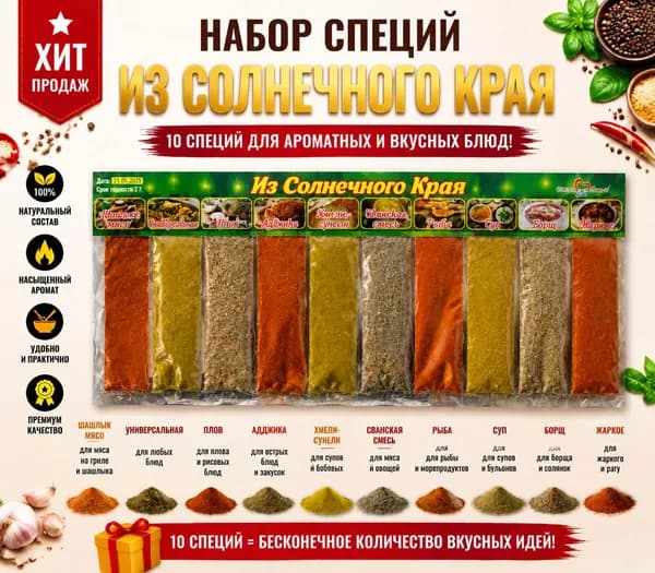 Набор специи из солнечного края 10в1