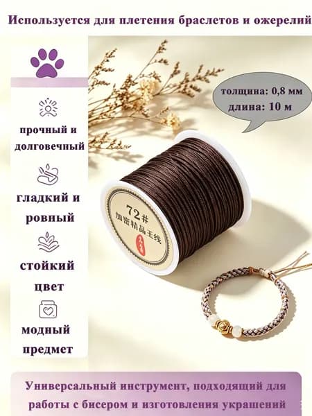 Нить-нейлон для бус, шнур для плетения браслетов 0,8 мм, длина: 10 м