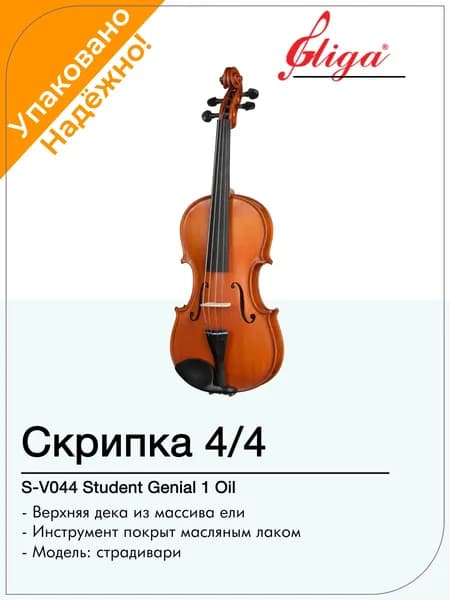 S-V044 Student Genial 1 Oil Скрипка 4/4, Gliga