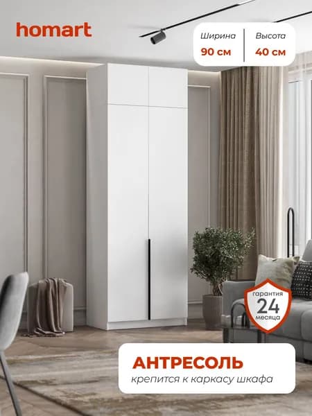Homart, Антресоль, 90х51х40 см, 2х створчатая, белый