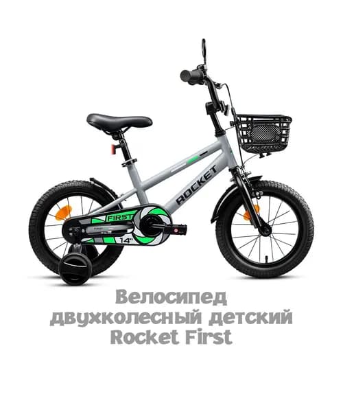 Велосипед двухколесный детский с дополнительными колесами 14" дюймов Rocket First, для мальчиков, для девочек, цвет серый, 14.FIRST.GR.26, ROCKET