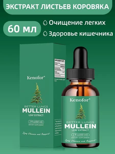 Капли с экстрактом коровяка поддерживают здоровье легких и дыхательной системы в целом, способствуют очищению легких. 60 мл.