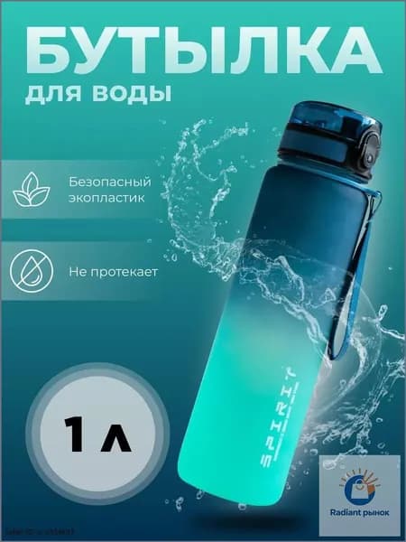 Спортивная бутылка, 1000 мл