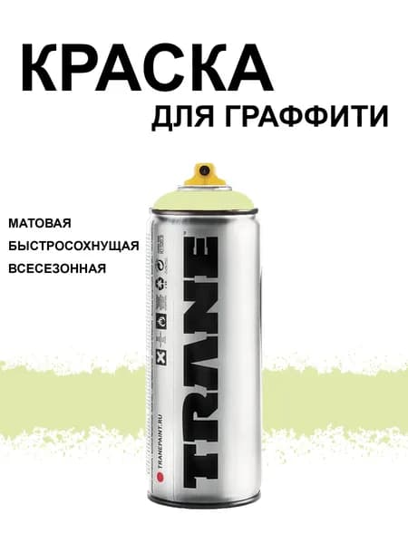 Аэрозольная краска для граффити и дизайна TRANE, цвет 6110 зеленый светлый, 400 мл