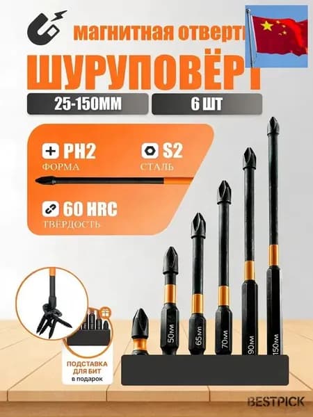 Биты магнитные, усиленные для шуруповерта 6шт