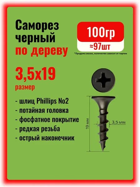 Саморезы по дереву черные 3,5х19мм, 100гр.