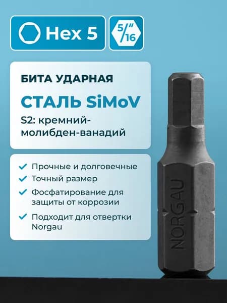 Бита ударная HEX5 NORGAU Industrial из высокопрочной SiMoV стали S2, для ударной отвертки с шестигранником 5/16"