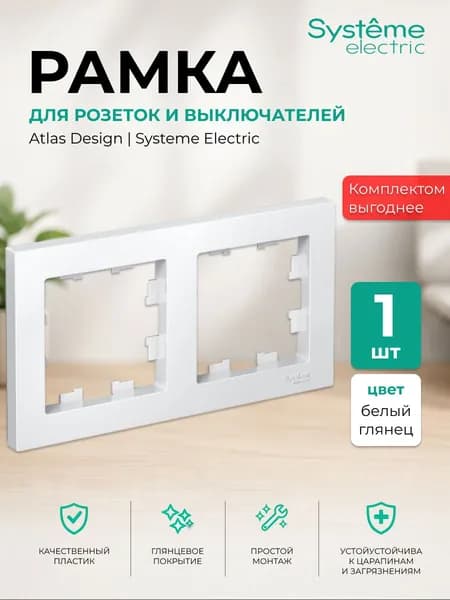 Рамка для розетки и выключателя двойная Systeme Electric белая глянцевая ATLASDESIGN 2-поста ATN000102