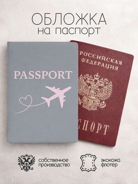 Обложка на паспорт с линиями и самолетом серая