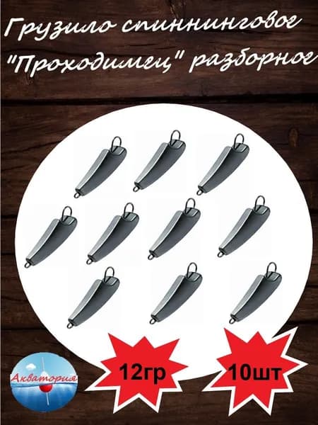 Груз спиннинговый "Проходимец" разборный (чебурашка) 12гр 10шт