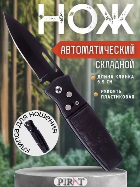 Нож складной выкидной автоматический Pirat K004, пластиковая рукоять, длина клинка: 6,9 см