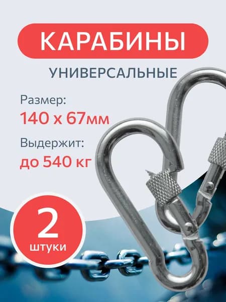 Карабин вспомогательный, длина: 140 мм, 2 шт