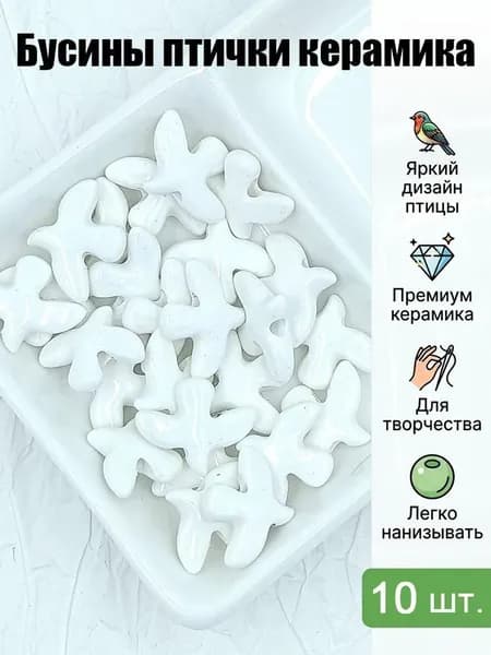 Разноцветные керамические бусины-птички, набор для ручного плетения бус и браслетов
