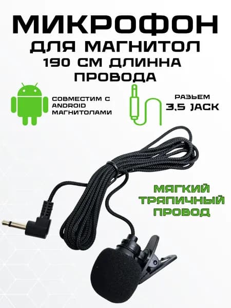 Внешний микрофон для автомагнитолы мягкий провод 190 см на клипсе