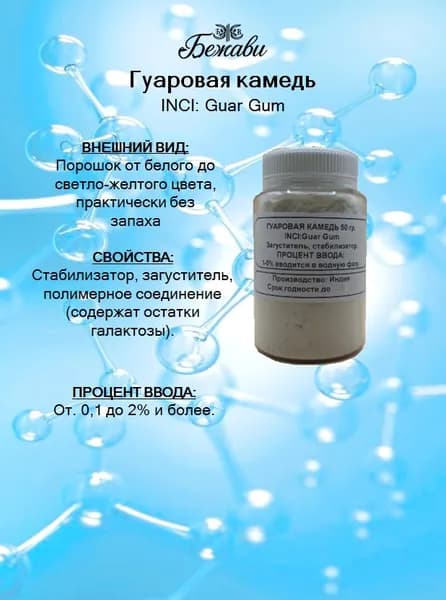 Гуаровая камедь косметическая 50 гр.