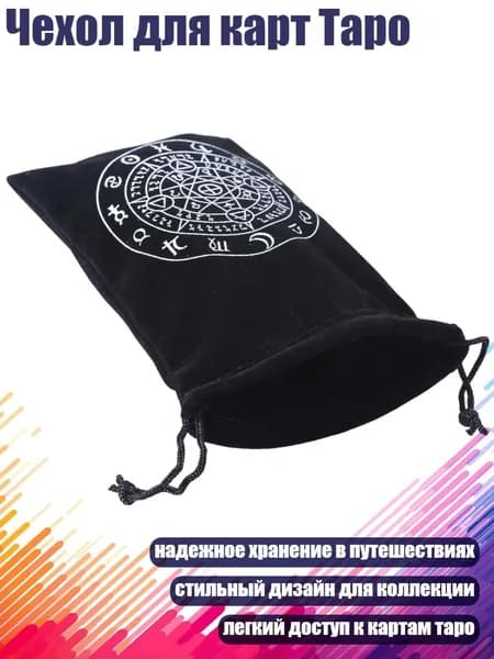 Чехол для карт Таро, - Тип А