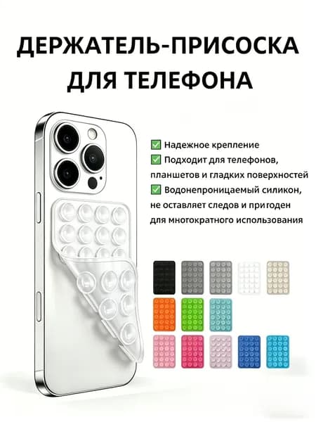 Двусторонний держатель-присоска силиконовый универсальный для телефона, многоразовый, прозрачный