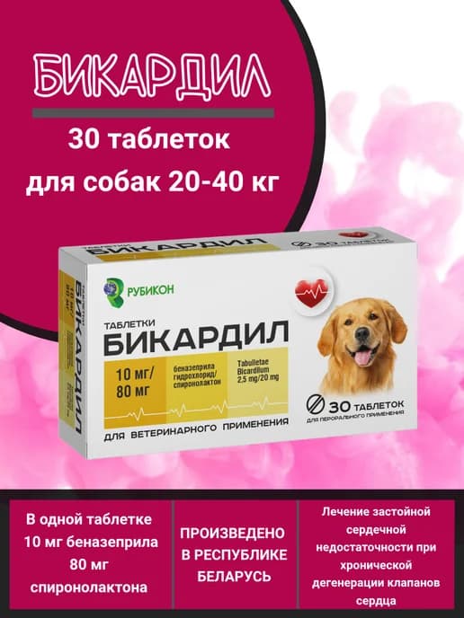Бикардил для собак 10мг 80мг 30таб (аналог Кардалис)