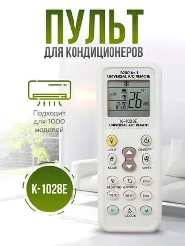 Пульт для кондиционера универсальный, 1000 в 1