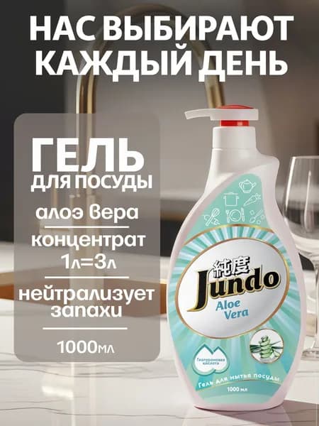 Средство для мытья посуды Jundo Премиум с ароматом Алоэ 1л, концентрированный ЭКО-гель