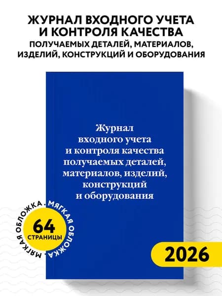 Журнал входного контроля качества получаемых деталей, материалов, изделий, конструкций и оборудования
