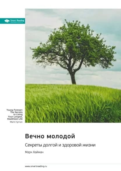 Вечно молодой. Секреты долгой и здоровой жизни. Марк Хайман. Саммари | Smart Reading | Электронная книга