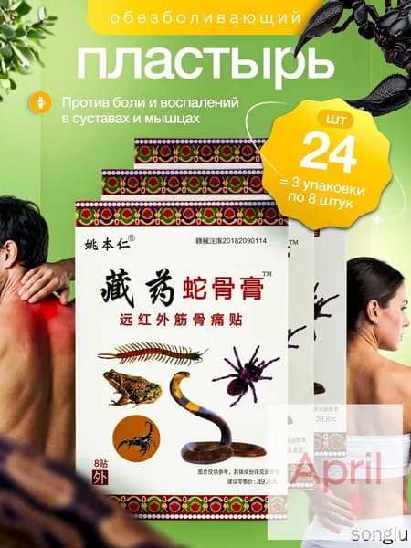 Корейский пластырь для суставов, мышц и спины 8 штук