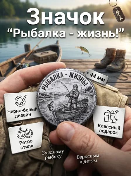 Значок "Рыбалка - жизнь!"
