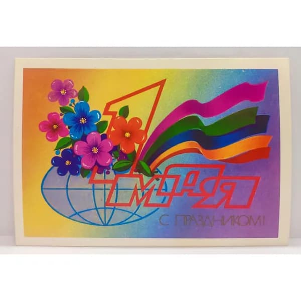 СССР почтовая открытка "С праздником 1 Мая!" (Мин связи СССР, 1982) Ф. Марков, чистая