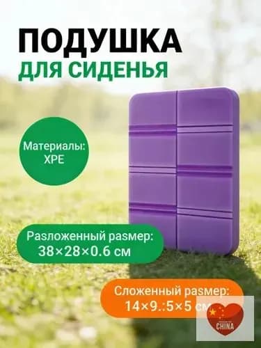 Складная сидушка XPE - Влагозащитная, легкая, для путешествий - Держит тепло, многофункциональна