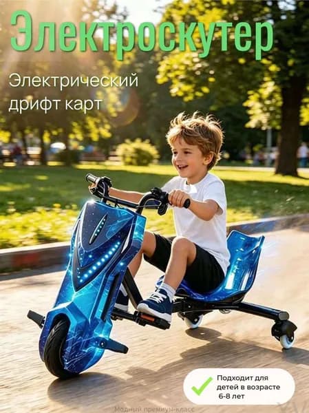 Электроскутер Электрический дрифт карт 6.5 дюйма, синий