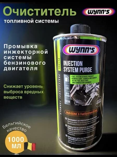 Очиститель топливной системы