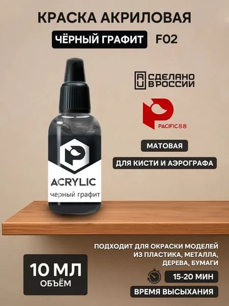 F02 Pacific88 Краска акриловая Черный графит (Graphite black) Объем: 10 мл.